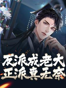 《苏长青林紫烟》小说大结局在线试读_反派成老大，正派真无奈小说全文