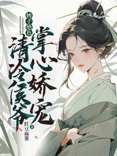 宋若棠沈喻婢子绝色，清冷侯爷掌心娇宠小说全部章节目录