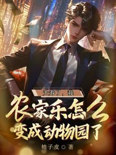 林阳东北虎夭寿了，我农家乐怎么变成动物园了全文在线免费阅读