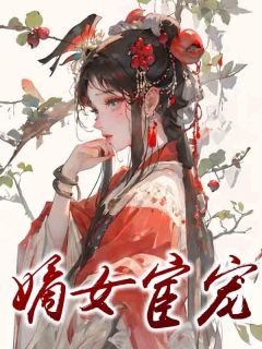 《嫡女宦宠》完结版精彩试读_《嫡女宦宠》最新章节列表