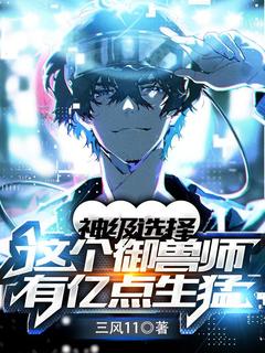 《神级选择：这个御兽师有亿点生猛》小说全文免费阅读_陈书李远小说全文