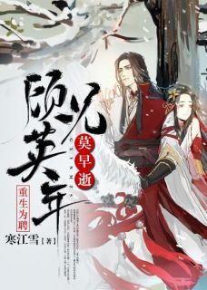 《沈柏顾恒舟》小说大结局精彩试读_重生为聘：顾兄英年莫早逝小说全文