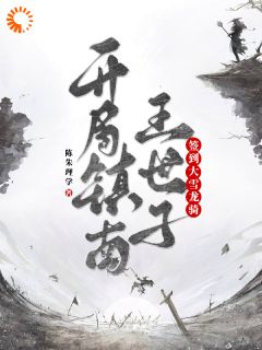 《苏珩李乾》小说章节在线试读_开局镇南王世子，签到大雪龙骑小说阅读
