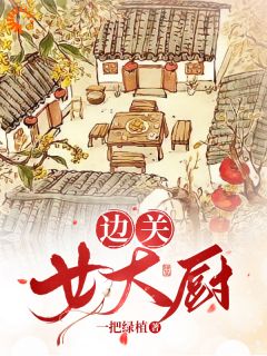 美文阅读《爷，小厨娘靠美食俘虏边疆了》白七七袁无味全文精彩章节列表试读