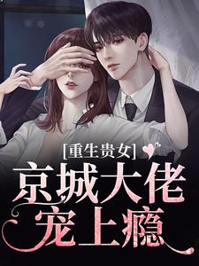 《重生贵女，京城大佬宠上瘾》小说章节目录在线阅读_宋暖裴延川小说全文
