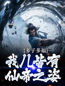 陈景安岳姗小说全文精彩章节在线阅读（多子多福：我儿皆有仙帝之姿）