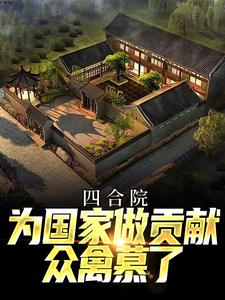 《江夏李长福》小说全文精彩试读_四合院，为国家做贡献，众禽慕了小说阅读