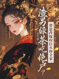 《司念音容寻》小说章节免费试读_渣男绿茶吃绝户？带崽改嫁权臣灭你全家小说全文