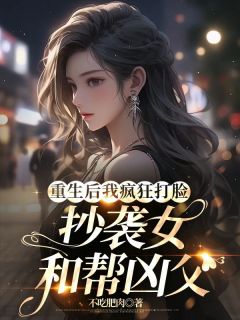 《宁箐姚熙熙》小说大结局免费试读_重生后我疯狂打脸抄袭女和帮凶父小说阅读