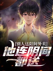 《别人送阳间外卖，他连阴间都送》最新章节列表_第19章