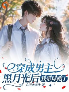 阮晓林逸穿成男主黑月光后，我带球跑了_阮晓林逸章节