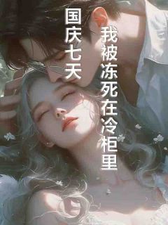 林眠许逸国庆七天，我被冻死在冷柜里小说免费试读全文章节目录精彩章节