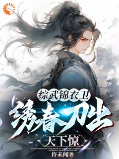 《综武：开局锦衣卫，无敌镇山河！》小说精彩章节免费试读（主角许莫问靳一川）