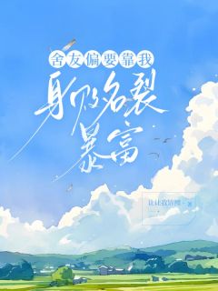 《舍友偏要靠我身败名裂暴富》小说全文免费试读_《舍友偏要靠我身败名裂暴富》最新章节列表