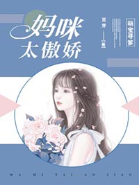 林沫沫傅时琛萌宝寻爹：妈咪太傲娇小说全部章节目录