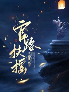 《官路扶摇》小说章节列表免费试读_崔向东楼晓雅小说阅读