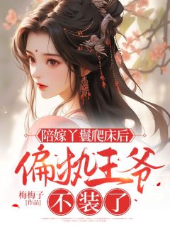 精彩章节《陪嫁丫鬟爬床后，偏执***不装了》苏清月萧燕雀全文免费阅读