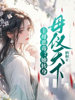 《主母恶毒？她转身母仪天下》全文精彩章节在线阅读（顾昭昭萧君策）