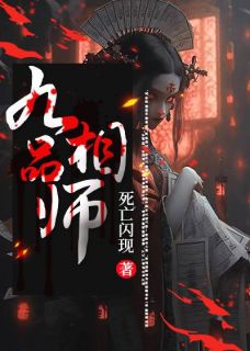 聂泽宇杨童欣九品相师全文免费试读