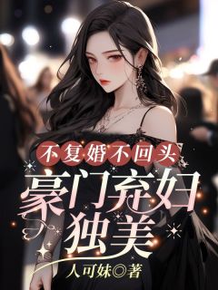姜黎黎傅行琛小说完整版在线阅读（主角不复婚不回头，豪门弃妇独美）