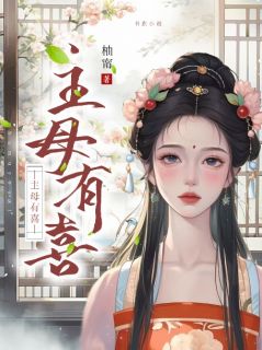 主母有喜完整全文全集精彩试读_主母有喜小说免费阅读