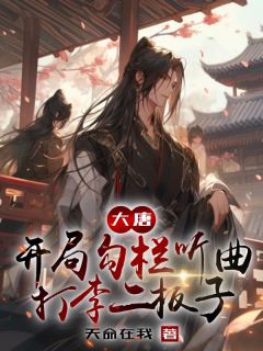 大唐：开局勾栏听曲，打李二板子陈宁李世民目录_大唐：开局勾栏听曲，打李二板子小说阅读
