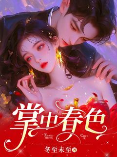 《掌中春色》小说精彩试读_《掌中春色》最新章节