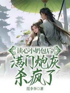 苏婳苏玥读心小奶包后，满门炮灰杀疯了小说结局完整全文