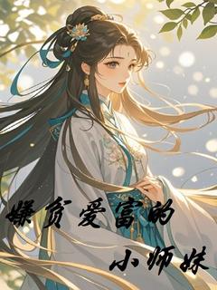 《苏冉闻人景》嫌贫爱富的小师妹精彩章节在线阅读