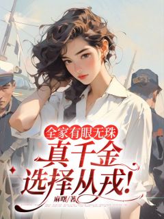 《陈念闻狄》小说全文在线阅读_全家有眼无珠，真千金选择从戎！小说阅读