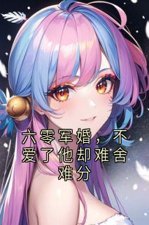 《沈语嫣林墨城》小说章节免费阅读_六零军婚，不爱了他却难舍难分小说阅读