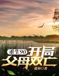 陈启陈娟重生90：开局父母双亡阅读_陈启陈娟文本在线阅读