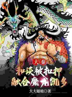 嬴长青燕丹小说全集免费在线阅读（大秦：和谈被扣押，融合魔龙凯多）