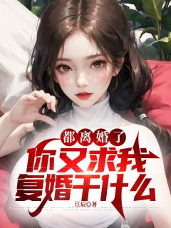 《林晨柳千宁》小说章节精彩阅读_都离婚了，你又求我复婚干什么小说全文