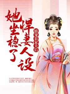 《娇宠农家夫后，她坐稳了悍妻人设》完结版免费阅读_《娇宠农家夫后，她坐稳了悍妻人设》最新章节列表
