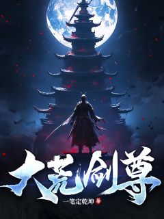 《大荒剑尊》小说大结局在线试读_萧乾萧璃小说阅读