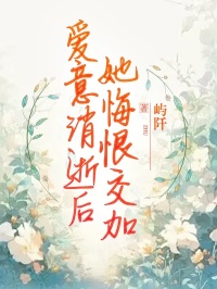 林逸周雪最新章节_爱意消逝后，她悔恨交加大结局免费在线阅读