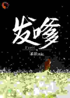 发嗲白庭月宋执_by禾芥完整在线阅读