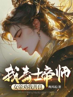 凌宁李明姝小说_我，毒士帝师，女帝劝我善良(凌宁李明姝)小说阅读