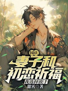 《傅言薛柠》国庆妻子和初恋祈福，我选择放手小说全本免费试读
