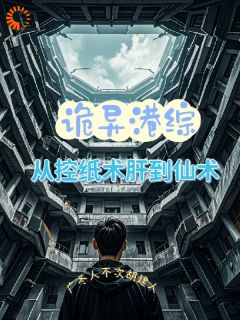 诡异港综：从控纸术开始肝成仙术《唐宁陈柏霖》全文及大结局精彩试读