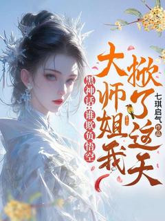 顔悟灵狐叁岁》精彩章节列表在线试读_黑神话：谁欺负悟空，大师姐我掀了这天！小说
