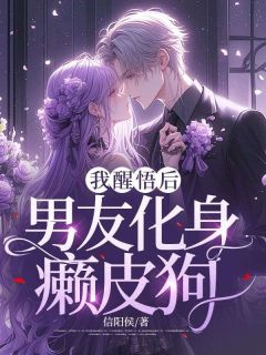 《我醒悟后，男友化身癞皮狗》小说章节列表精彩试读_林舒影江城小说阅读