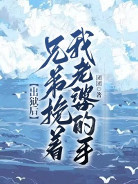 《出狱后，兄弟挽着我老婆的手》小说全文在线阅读_吴超孟凡陈娇娇小说全文