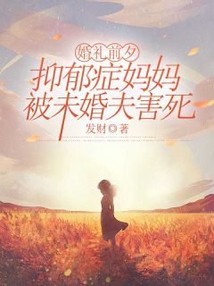 新书《许漓漓陆望轩》小说全集阅读_婚礼前夕，抑郁症妈妈被未婚夫害死小说免费完整版全文
