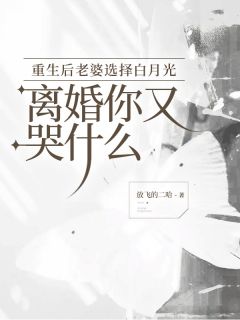 重生后老婆选择白月光，离婚你又哭什么全文精彩章节在线阅读（白泽楷苏烟）