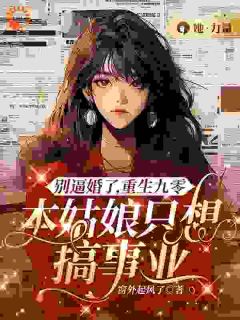 许知月朱信宇(主角别逼婚了，重生九零，本姑娘只想搞事业)_许知月朱信宇在线阅读