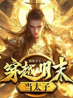 《朱慈烺王承恩》小说在线试读_《朱慈烺王承恩》最新章节列表