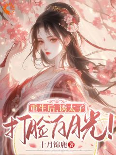 重生后，诱太子，打脸白月光！免费阅读_郁清欢裴夙的小说免费试读