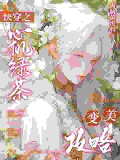 莫倩倩白雪快穿之心机绿茶变美攻略免费在线免费试读